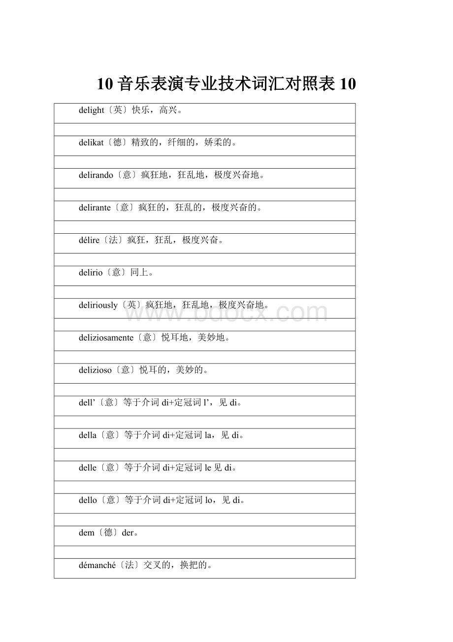 10音乐表演专业技术词汇对照表 10.docx