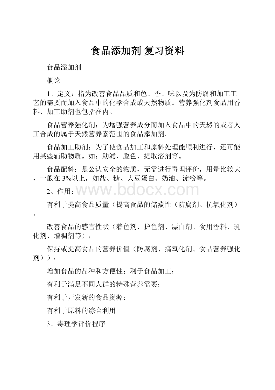 食品添加剂 复习资料.docx_第1页