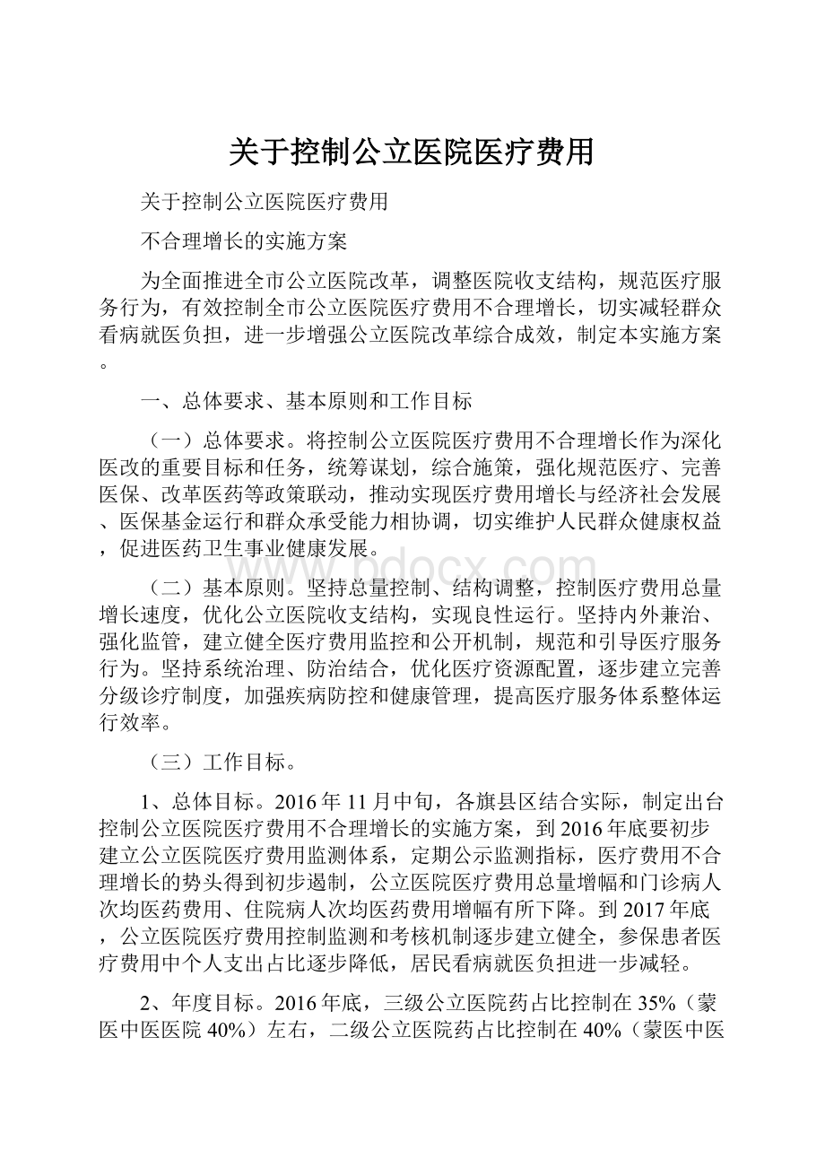 关于控制公立医院医疗费用.docx