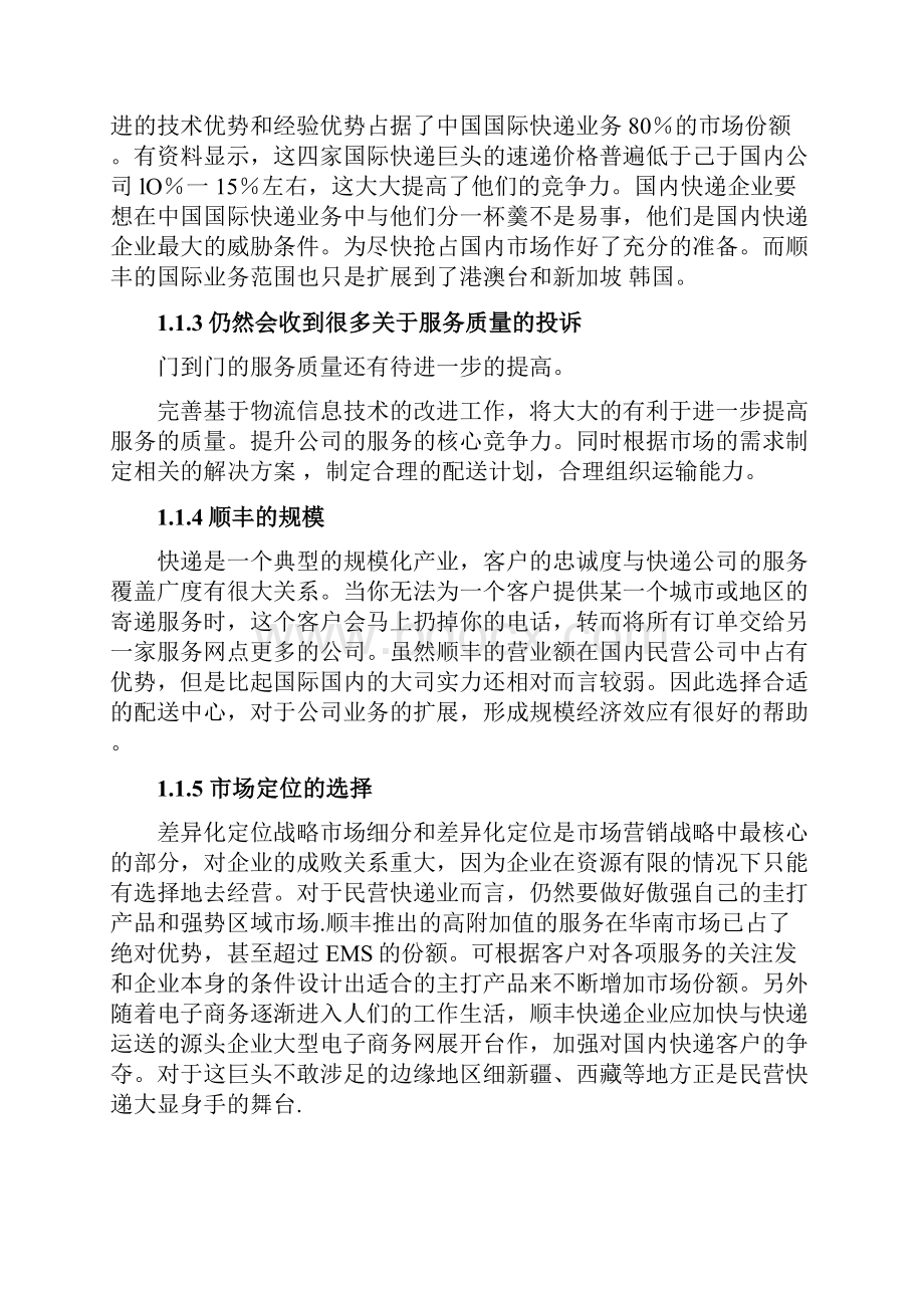 顺丰快递物流设计方案.docx_第2页