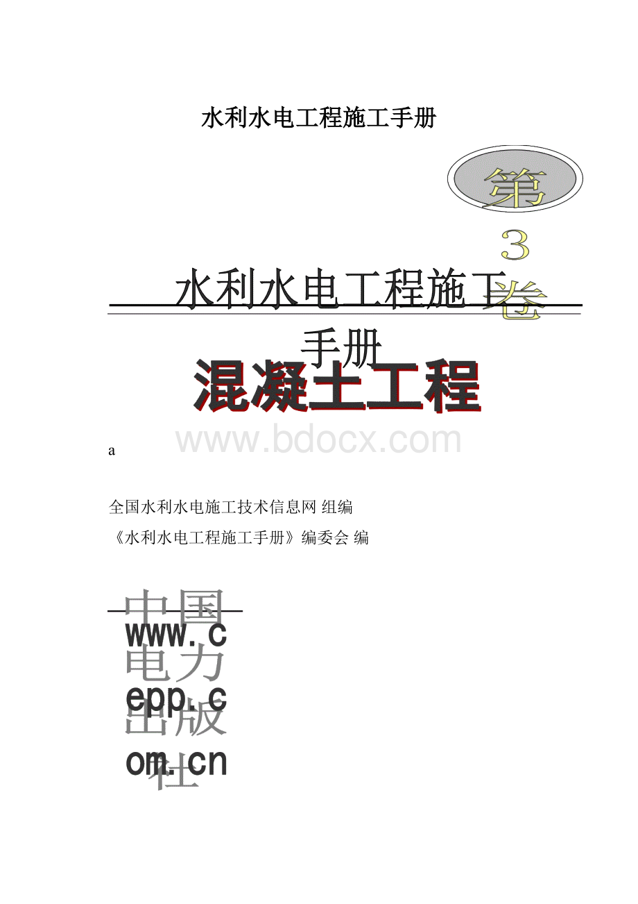 水利水电工程施工手册.docx_第1页