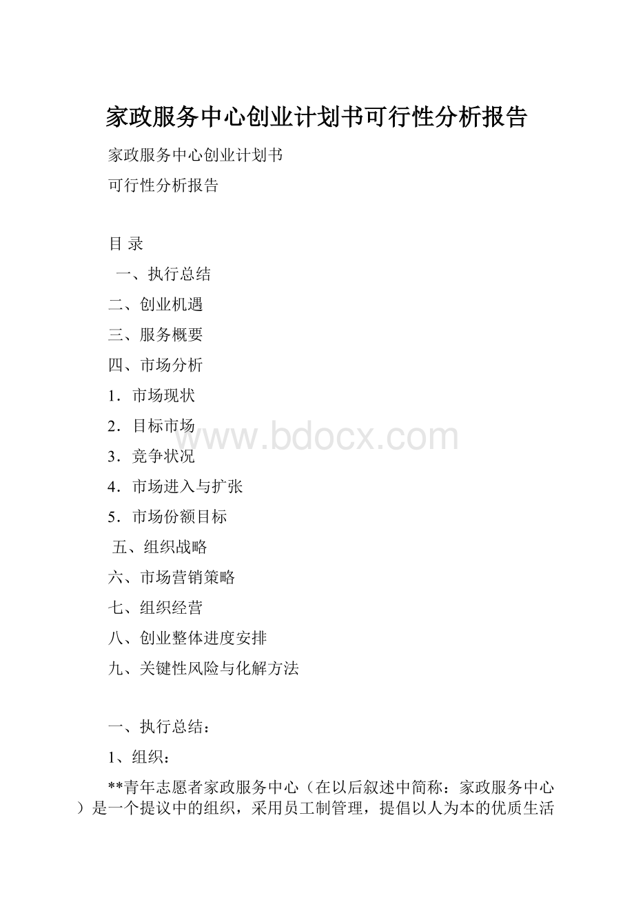 家政服务中心创业计划书可行性分析报告.docx