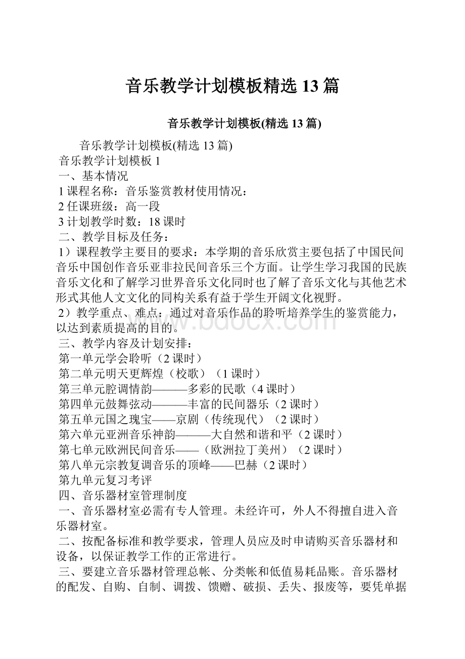 音乐教学计划模板精选13篇.docx