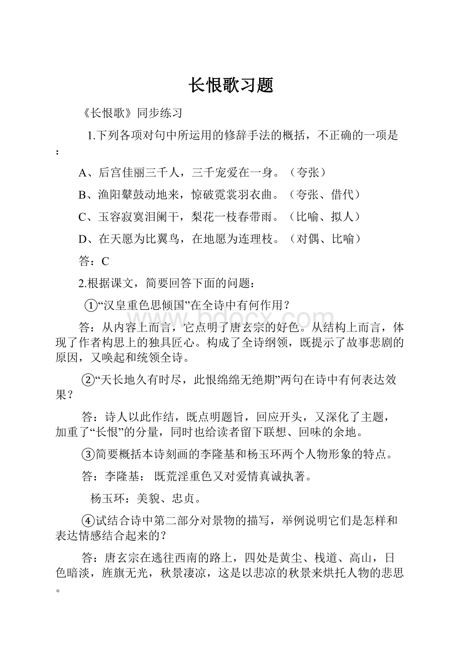 长恨歌习题.docx_第1页