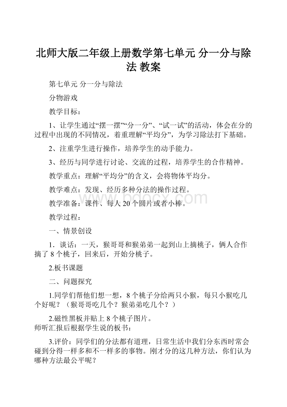 北师大版二年级上册数学第七单元 分一分与除法 教案.docx