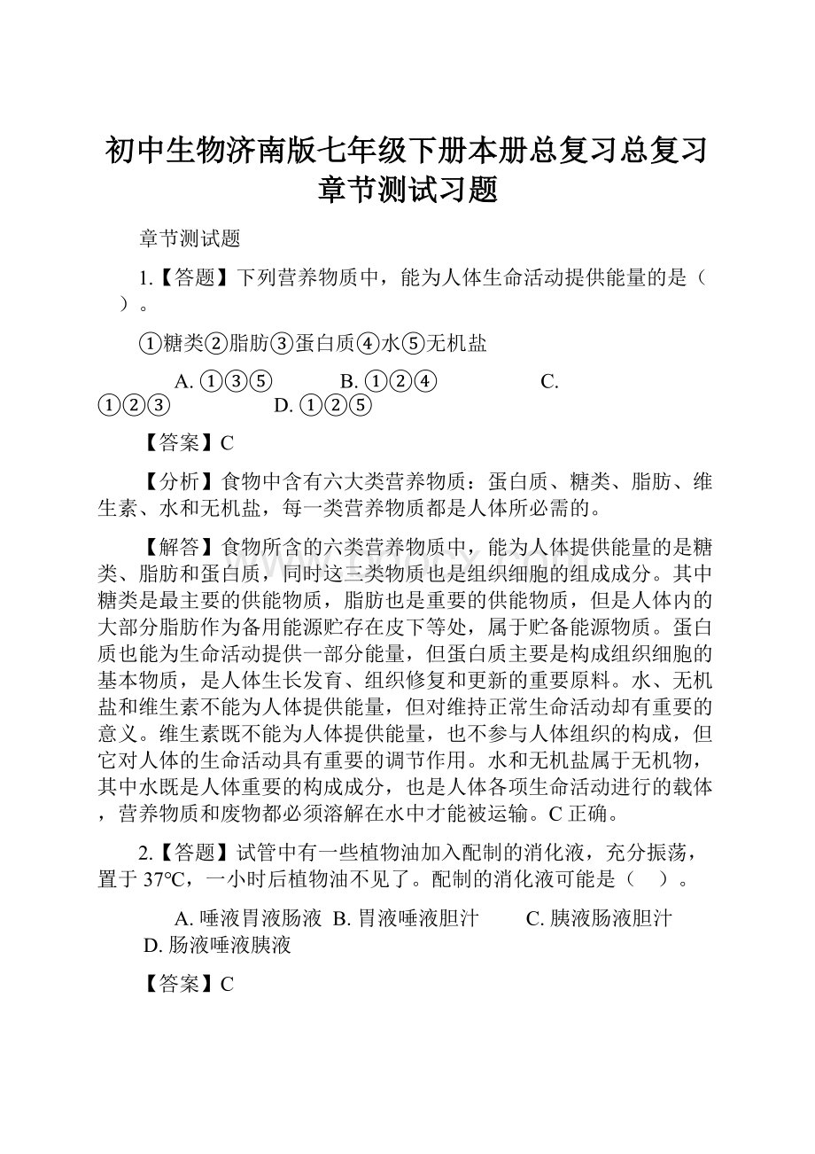 初中生物济南版七年级下册本册总复习总复习章节测试习题.docx