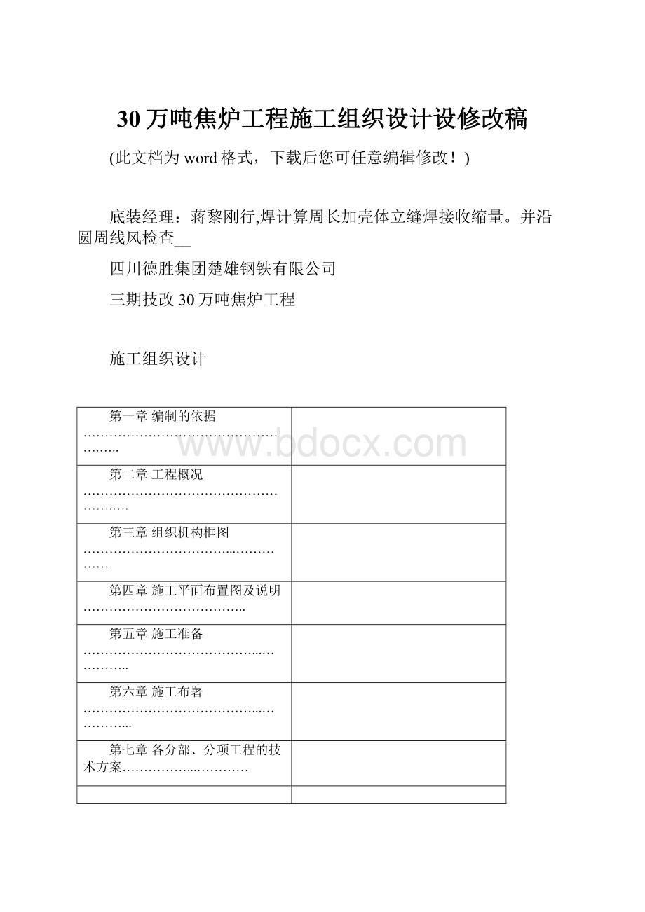 30万吨焦炉工程施工组织设计设修改稿.docx