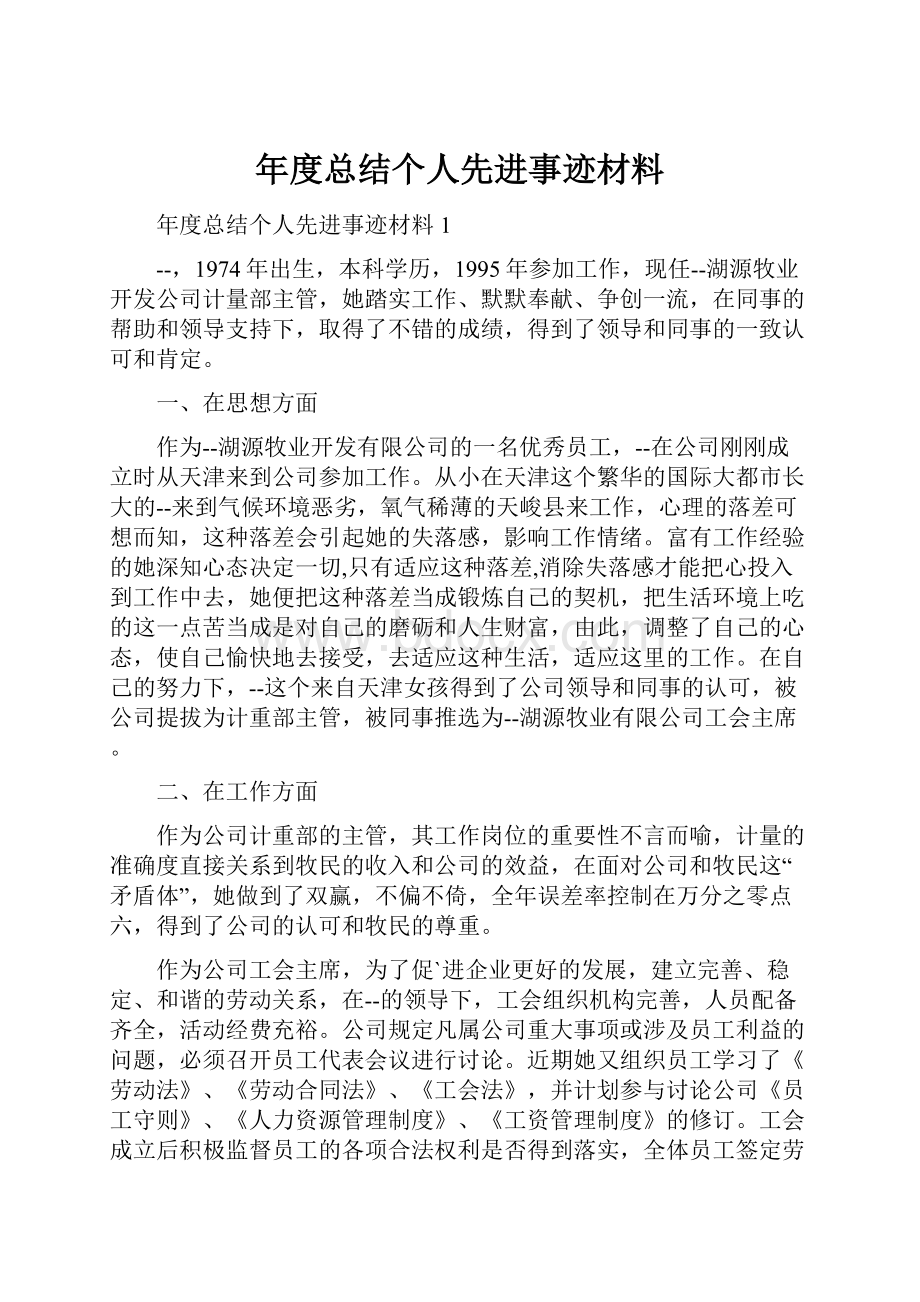 年度总结个人先进事迹材料.docx