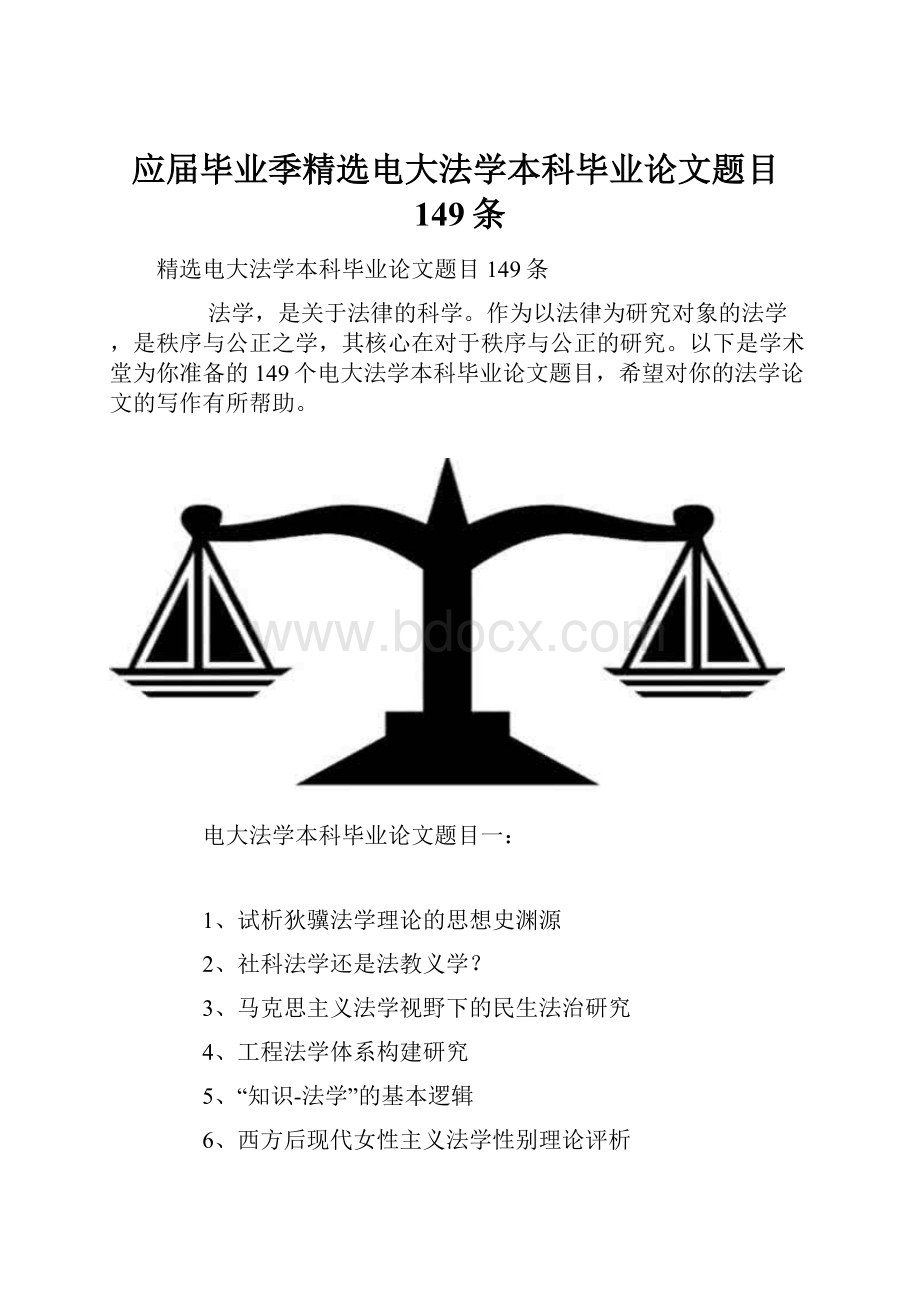 应届毕业季精选电大法学本科毕业论文题目149条.docx_第1页