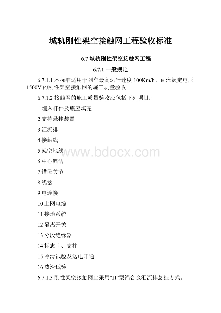 城轨刚性架空接触网工程验收标准.docx