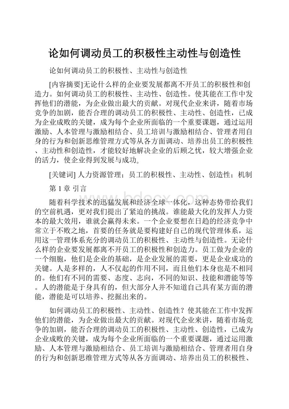 论如何调动员工的积极性主动性与创造性.docx_第1页