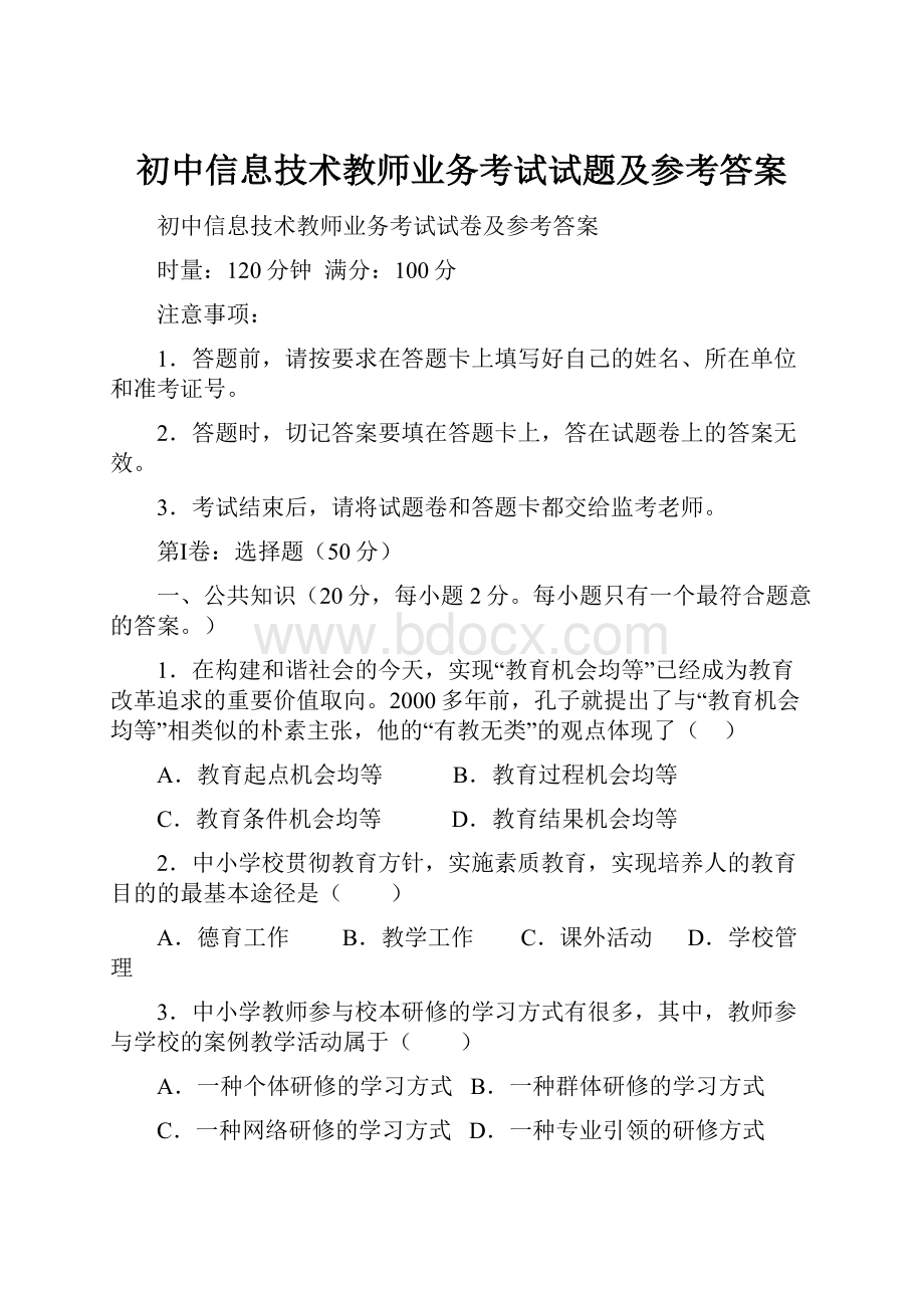 初中信息技术教师业务考试试题及参考答案.docx