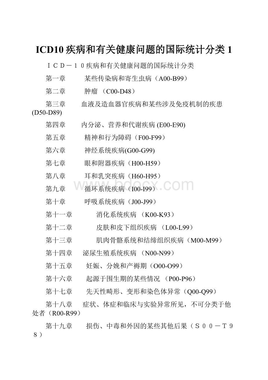 ICD10疾病和有关健康问题的国际统计分类 1.docx