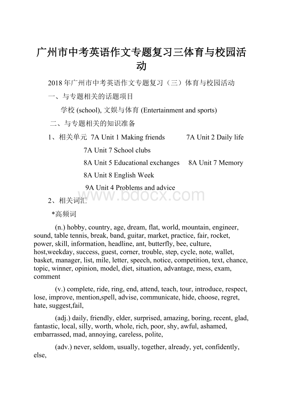 广州市中考英语作文专题复习三体育与校园活动.docx_第1页