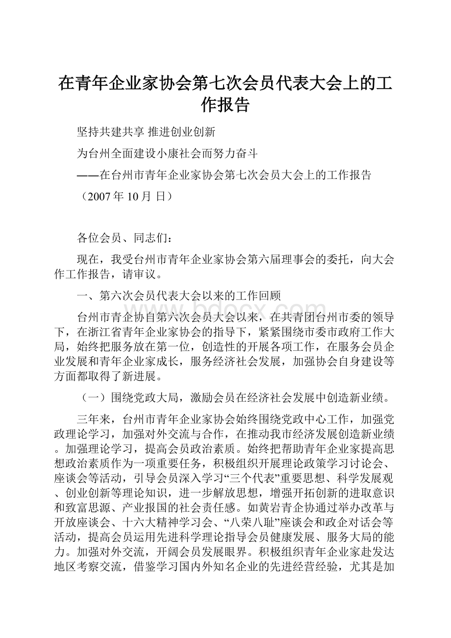 在青年企业家协会第七次会员代表大会上的工作报告.docx