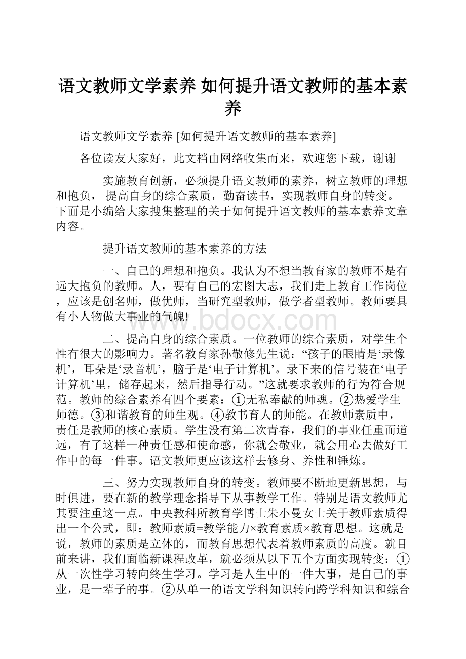 语文教师文学素养 如何提升语文教师的基本素养.docx