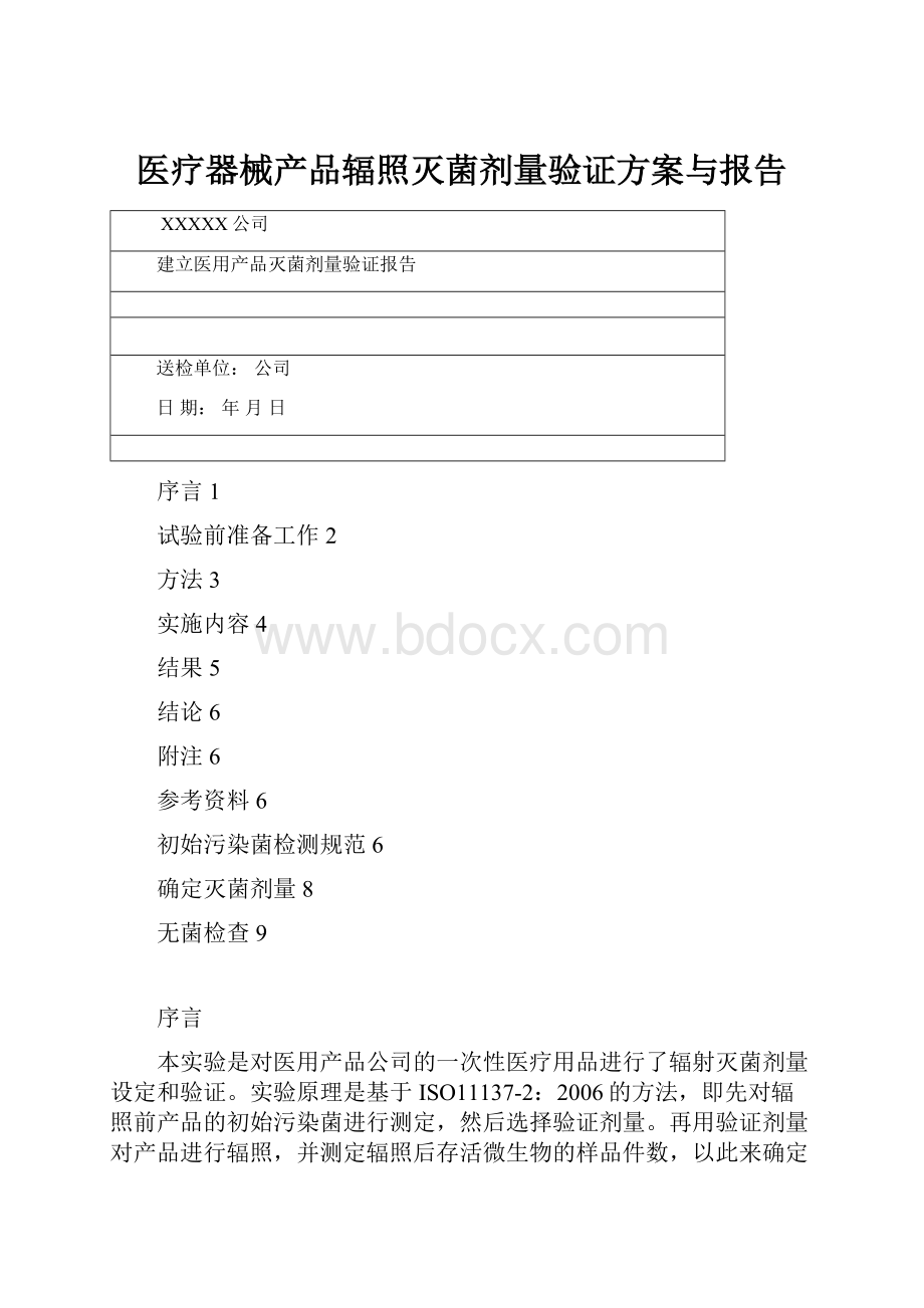 医疗器械产品辐照灭菌剂量验证方案与报告.docx