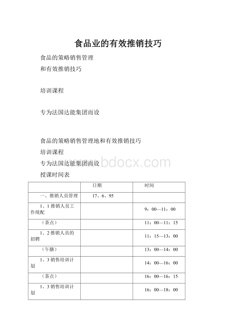 食品业的有效推销技巧.docx