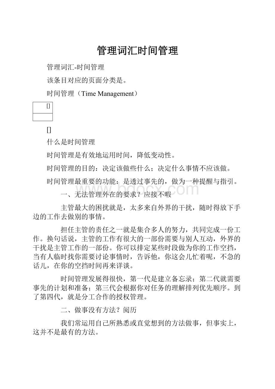 管理词汇时间管理.docx