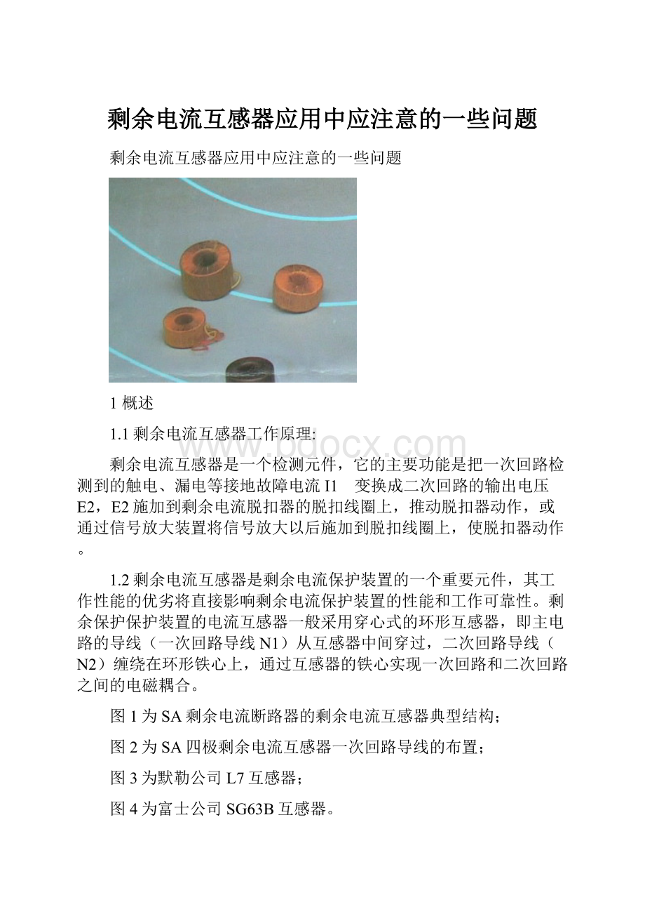 剩余电流互感器应用中应注意的一些问题.docx