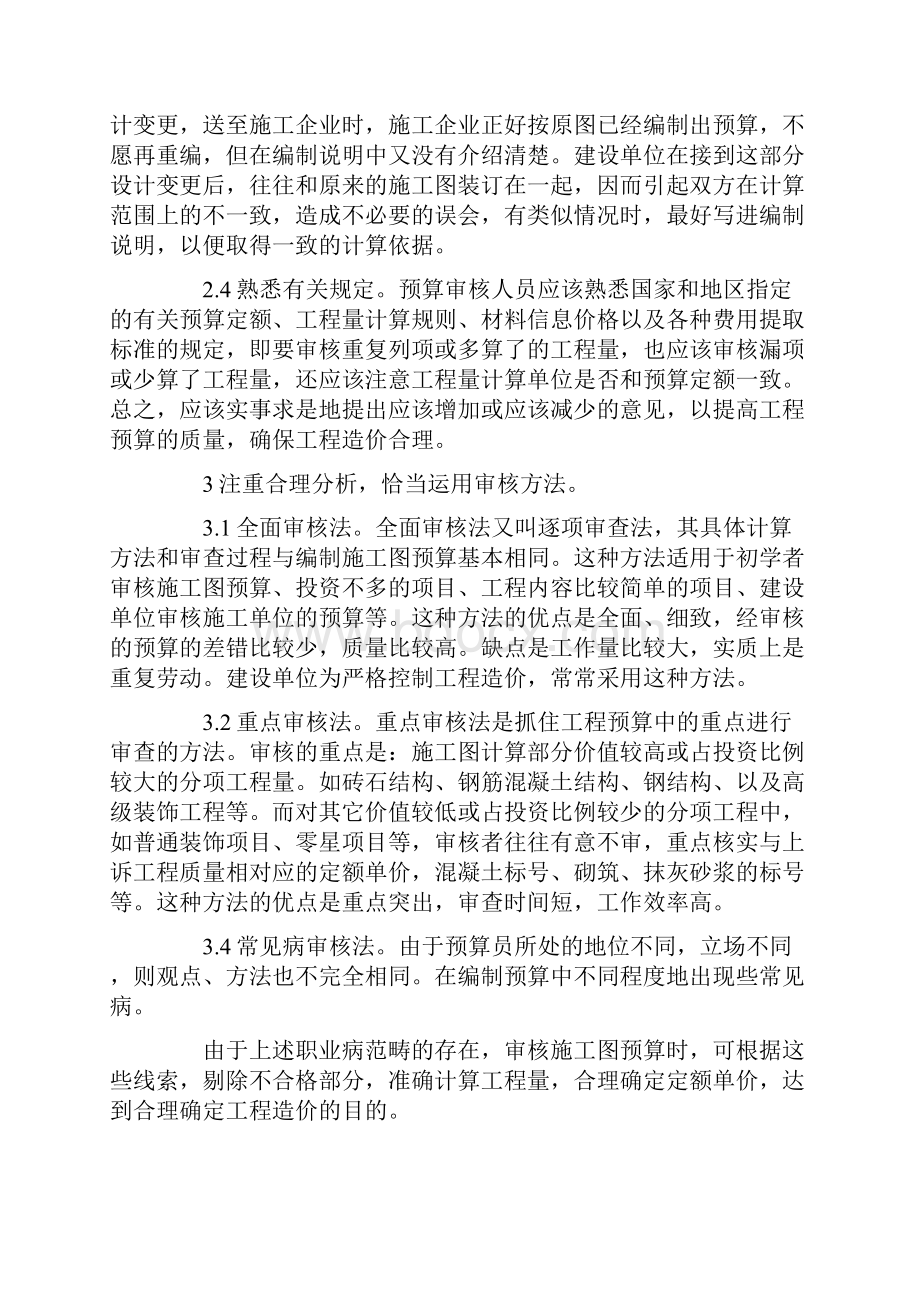 工程预算专业毕业论文.docx_第2页