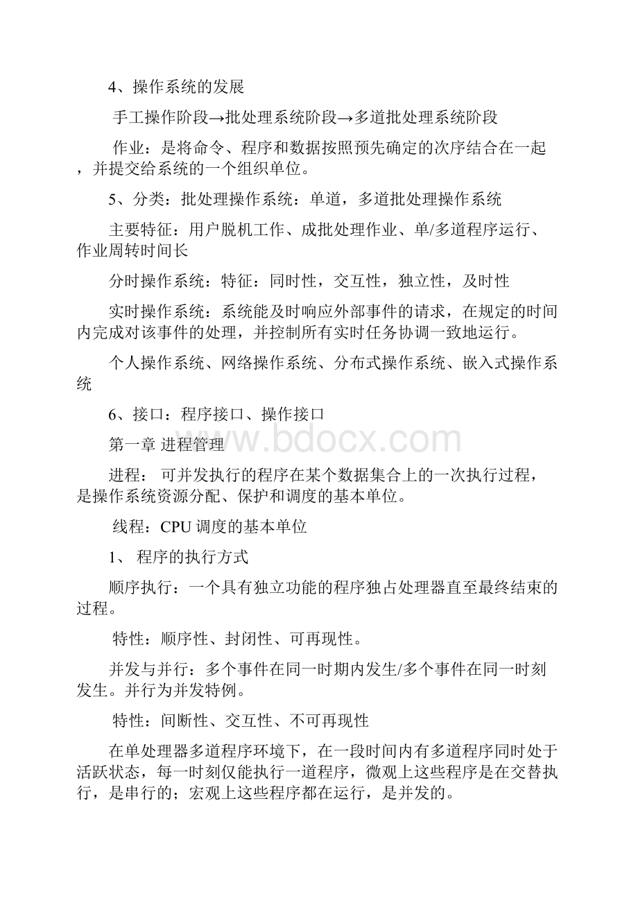 操作系统考点划分知识概要整理.docx_第2页