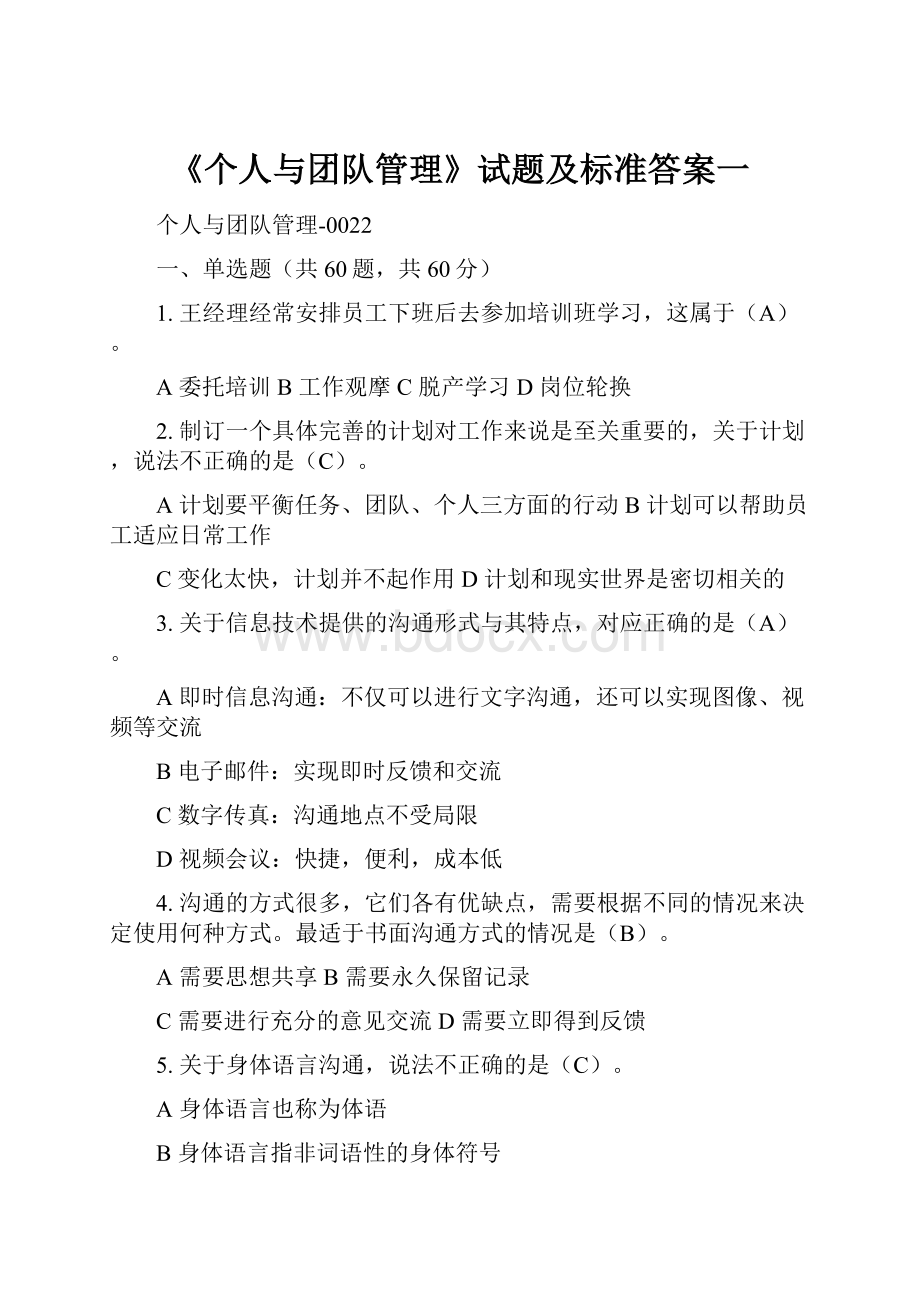 《个人与团队管理》试题及标准答案一.docx