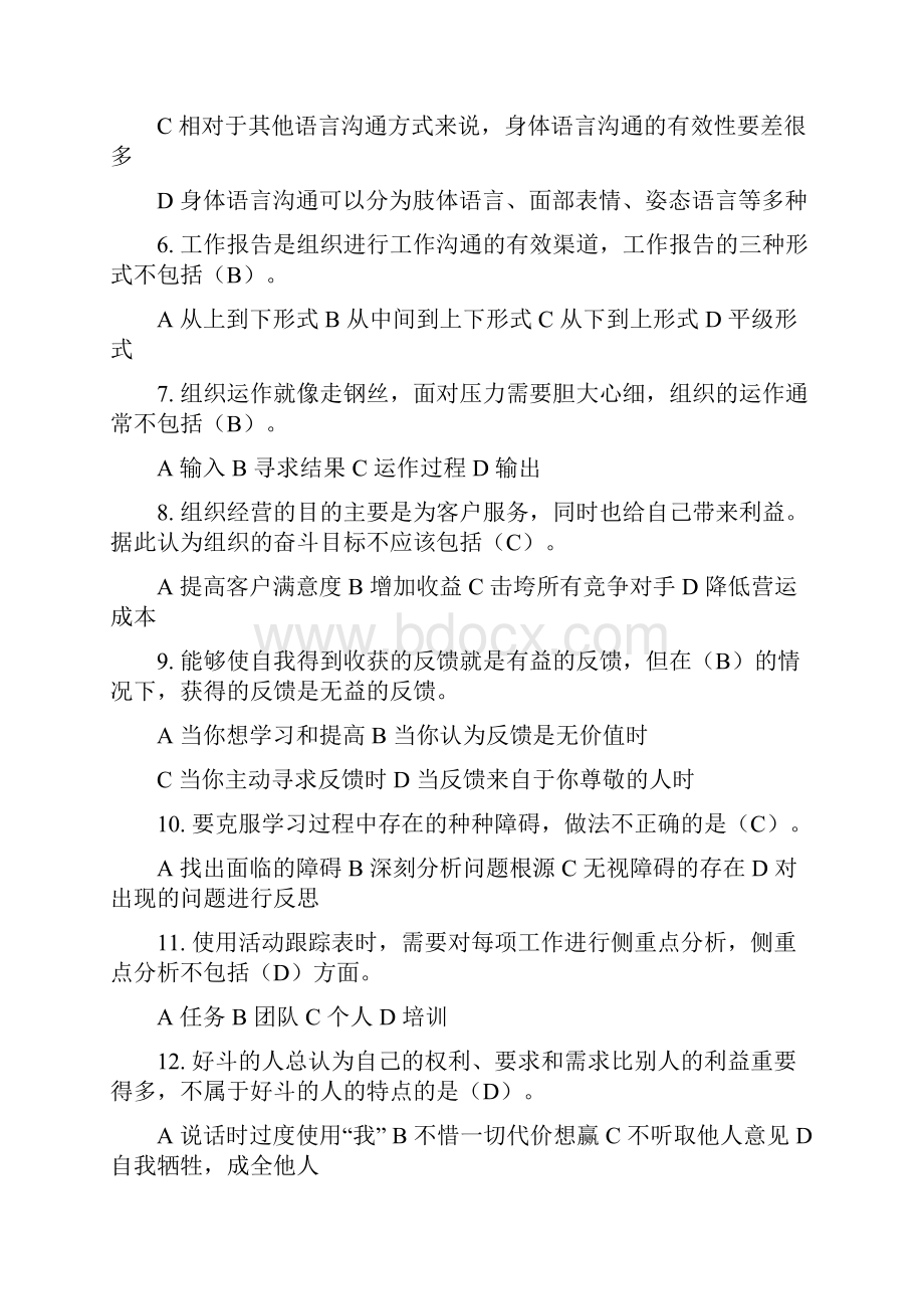 《个人与团队管理》试题及标准答案一.docx_第2页