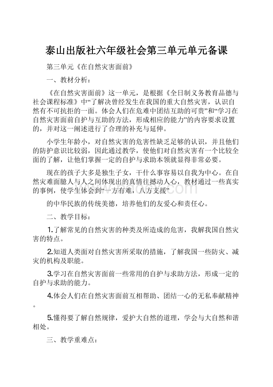 泰山出版社六年级社会第三单元单元备课.docx