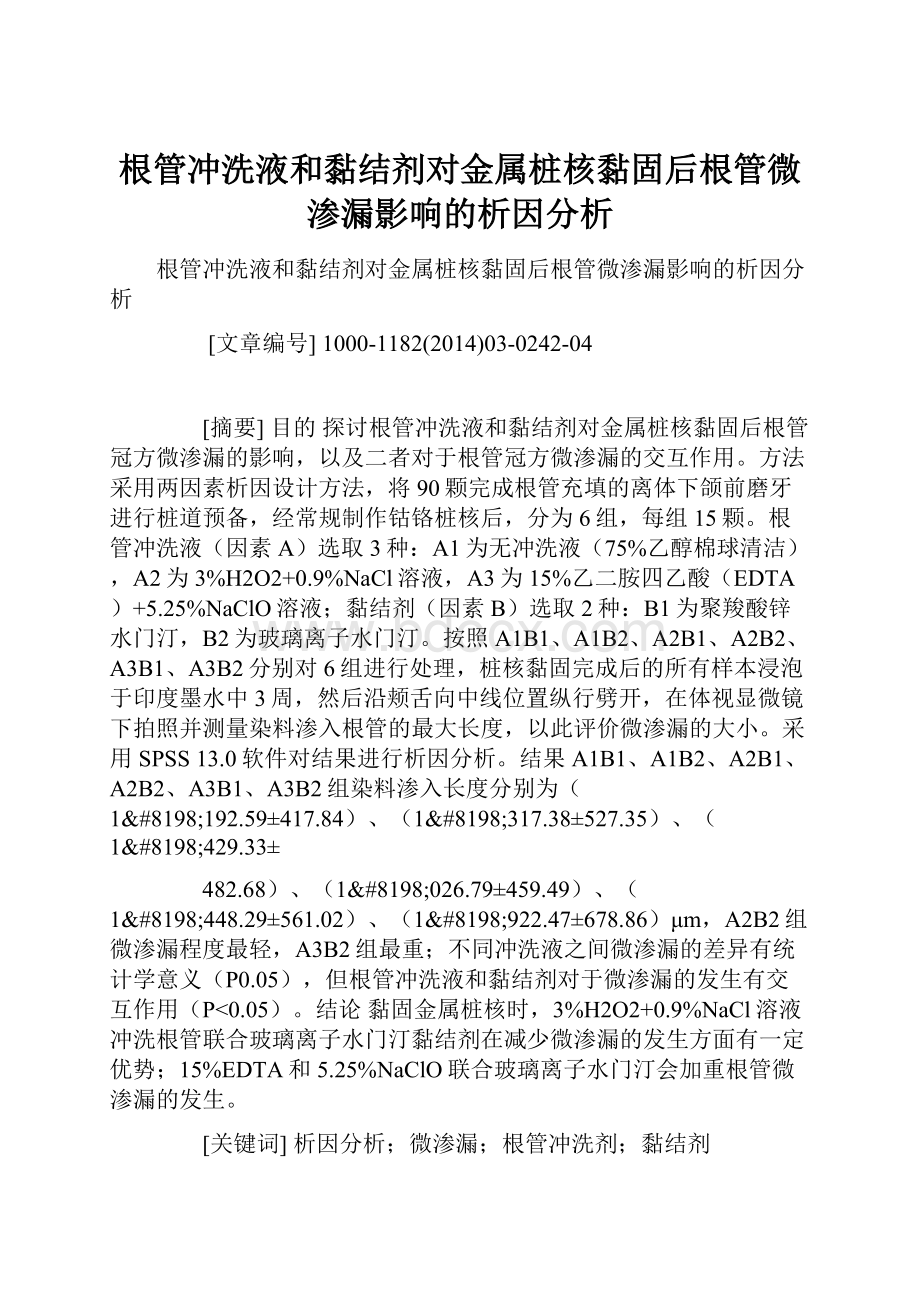 根管冲洗液和黏结剂对金属桩核黏固后根管微渗漏影响的析因分析.docx