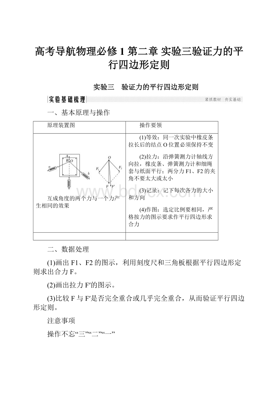 高考导航物理必修1 第二章 实验三验证力的平行四边形定则.docx