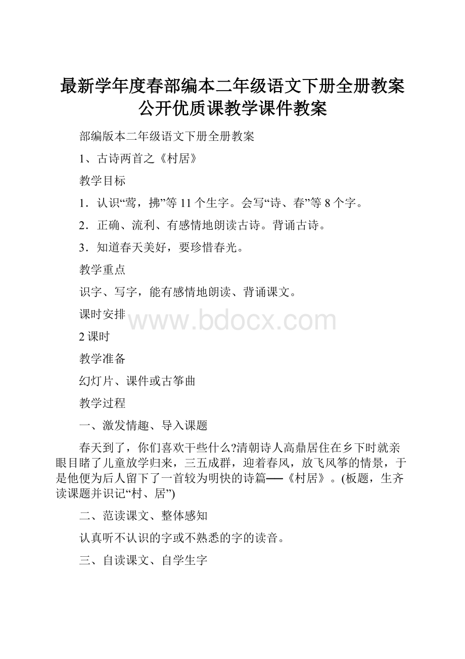 最新学年度春部编本二年级语文下册全册教案公开优质课教学课件教案.docx_第1页