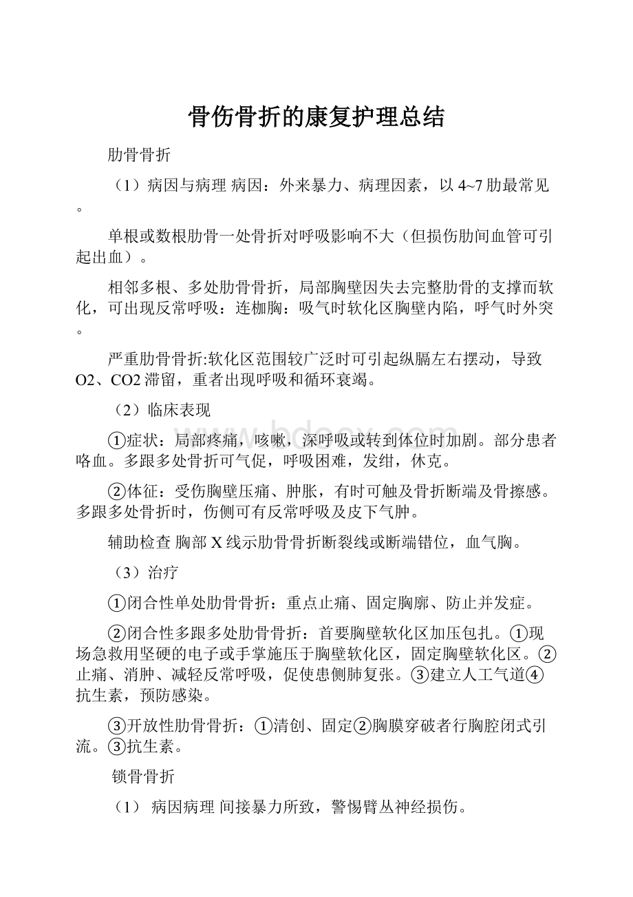 骨伤骨折的康复护理总结.docx