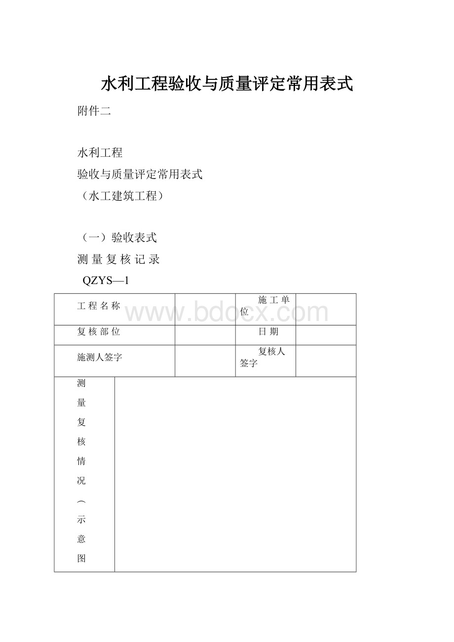 水利工程验收与质量评定常用表式.docx_第1页