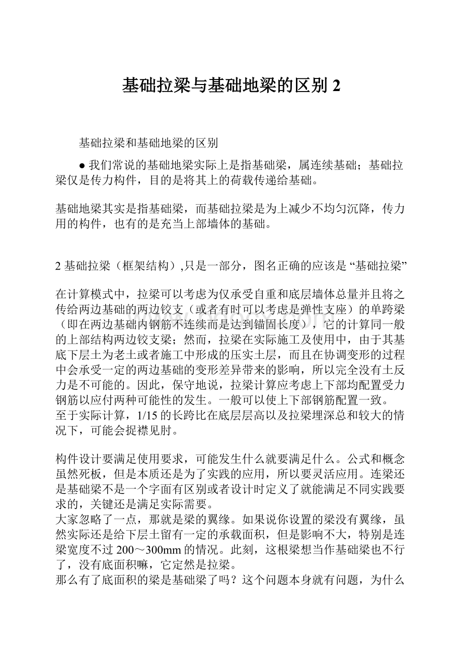 基础拉梁与基础地梁的区别2.docx