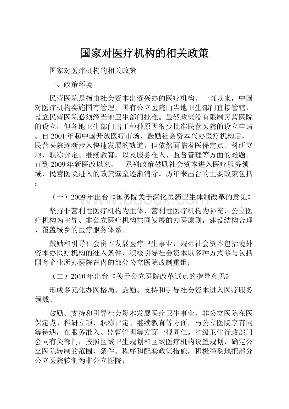 国家对医疗机构的相关政策.docx