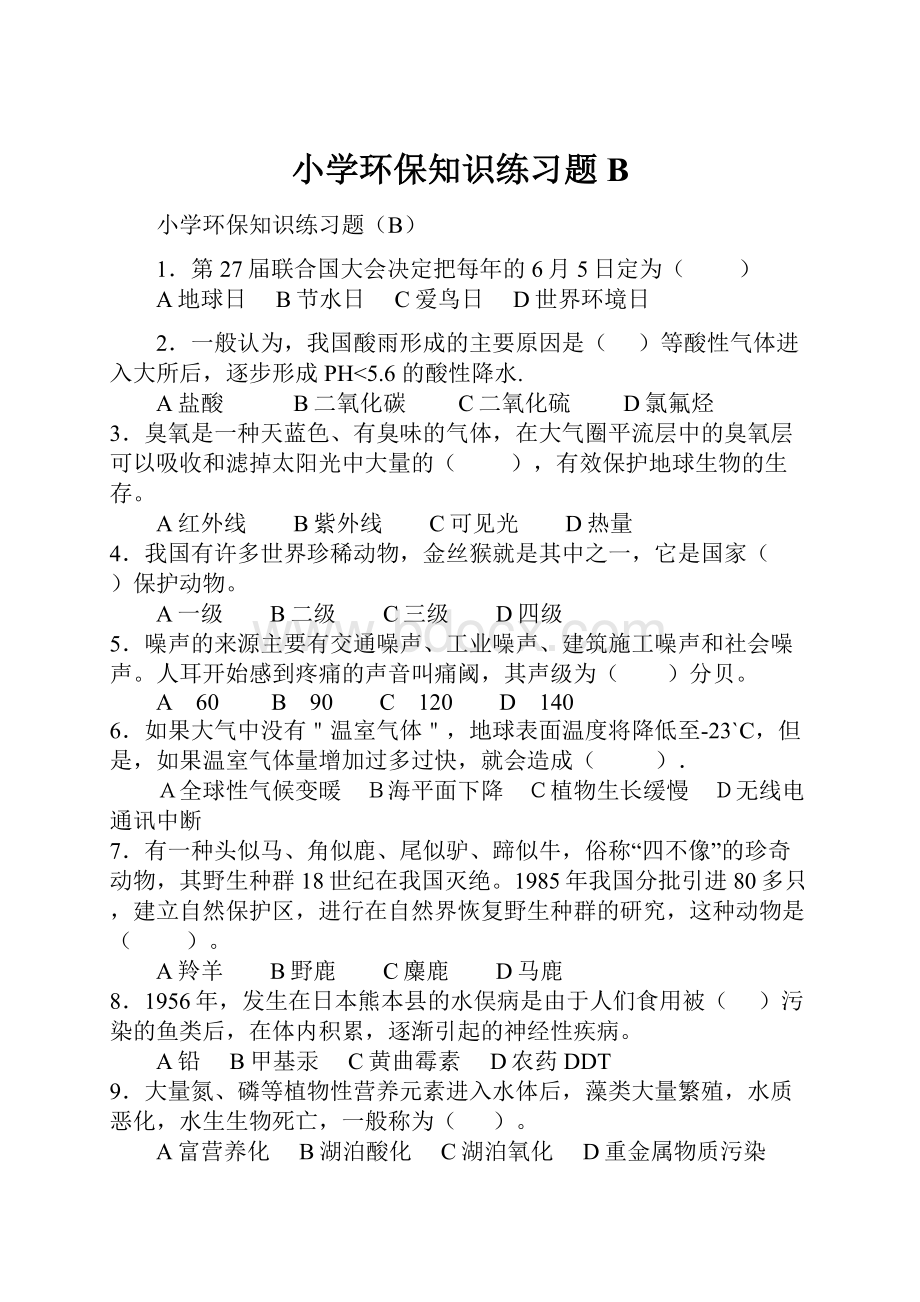 小学环保知识练习题B.docx_第1页