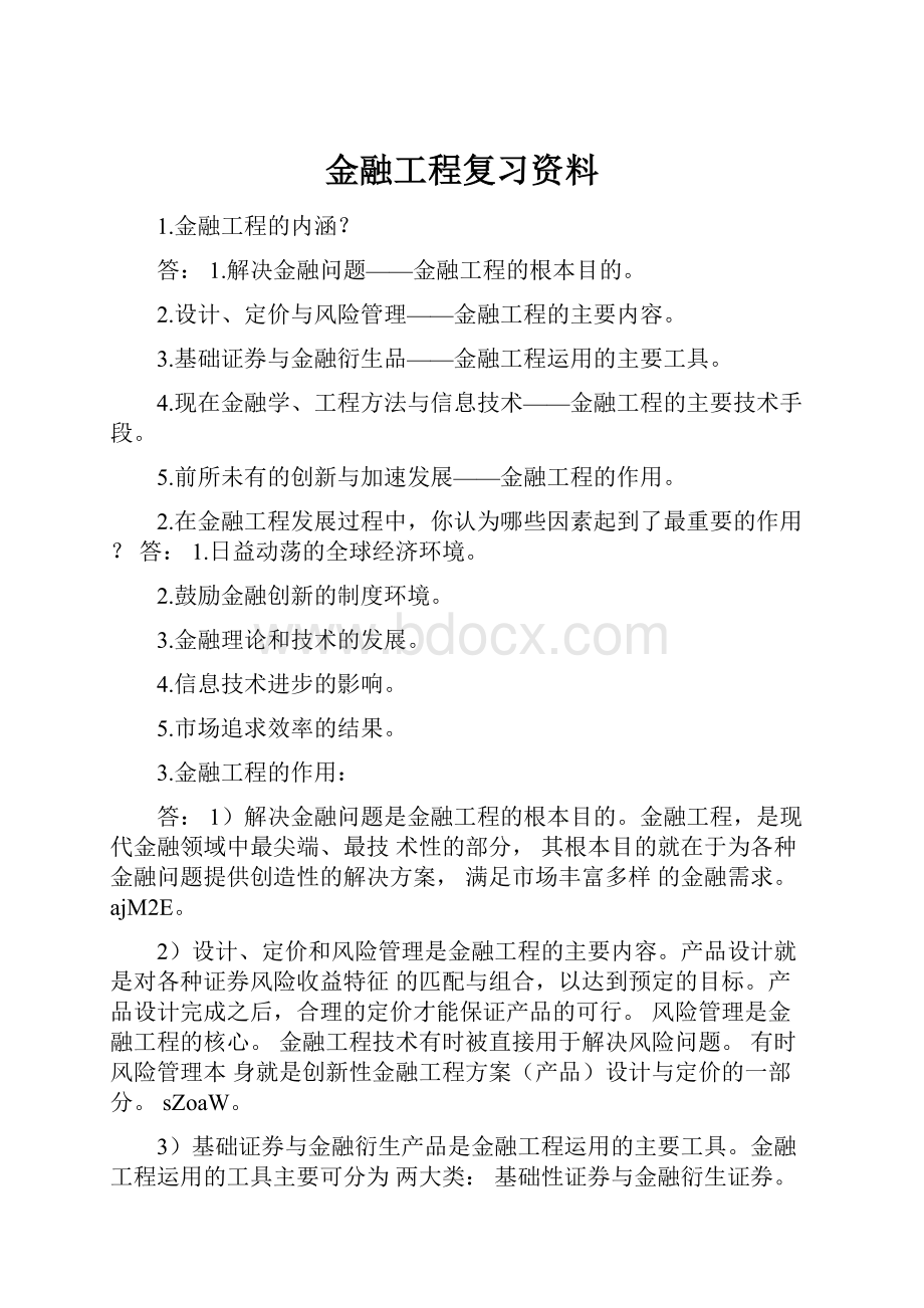 金融工程复习资料.docx_第1页