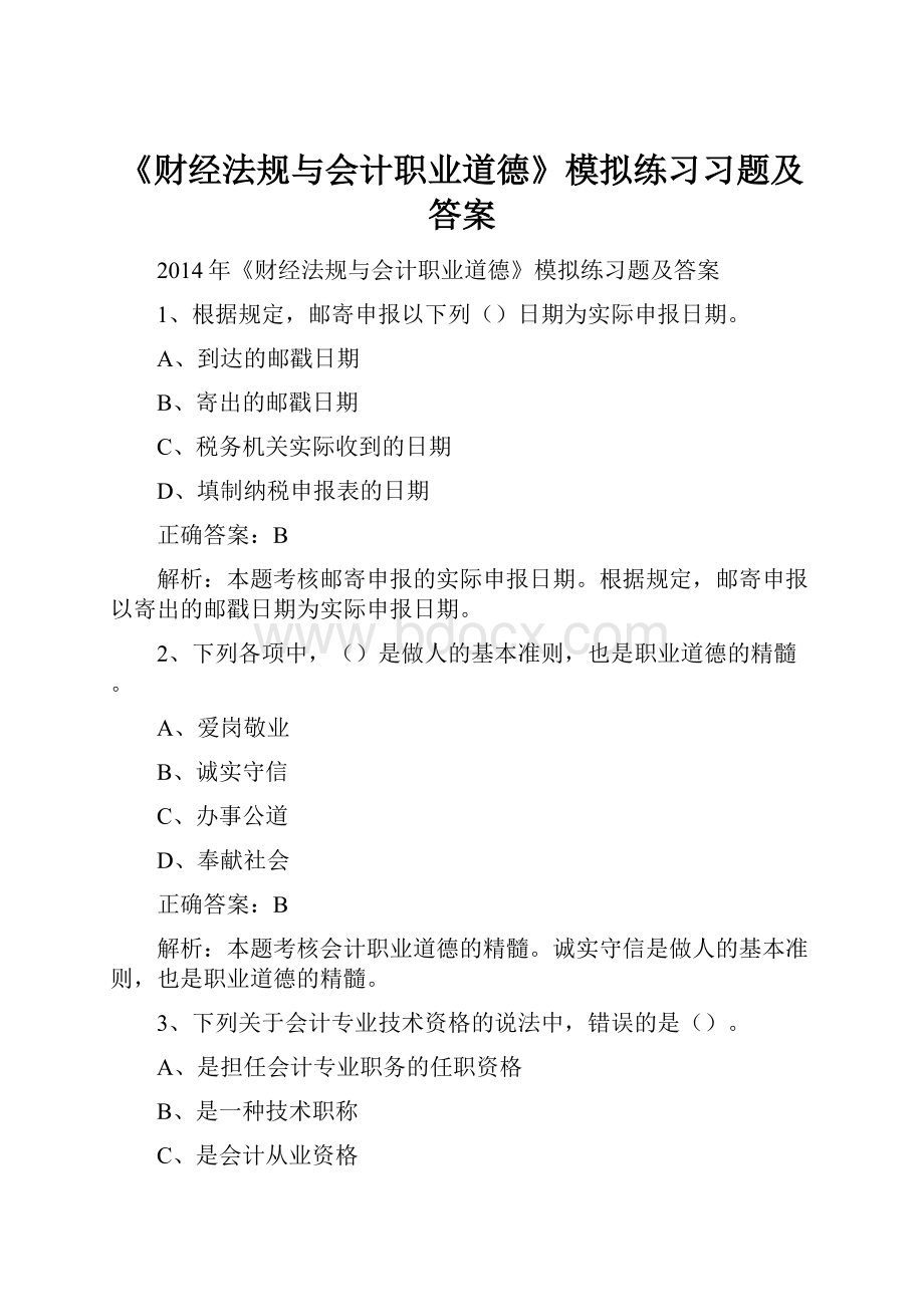 《财经法规与会计职业道德》模拟练习习题及答案.docx