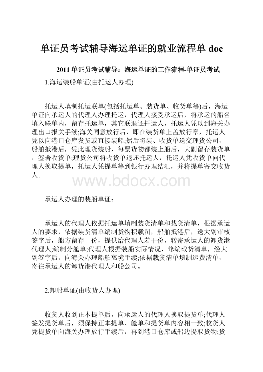 单证员考试辅导海运单证的就业流程单doc.docx_第1页