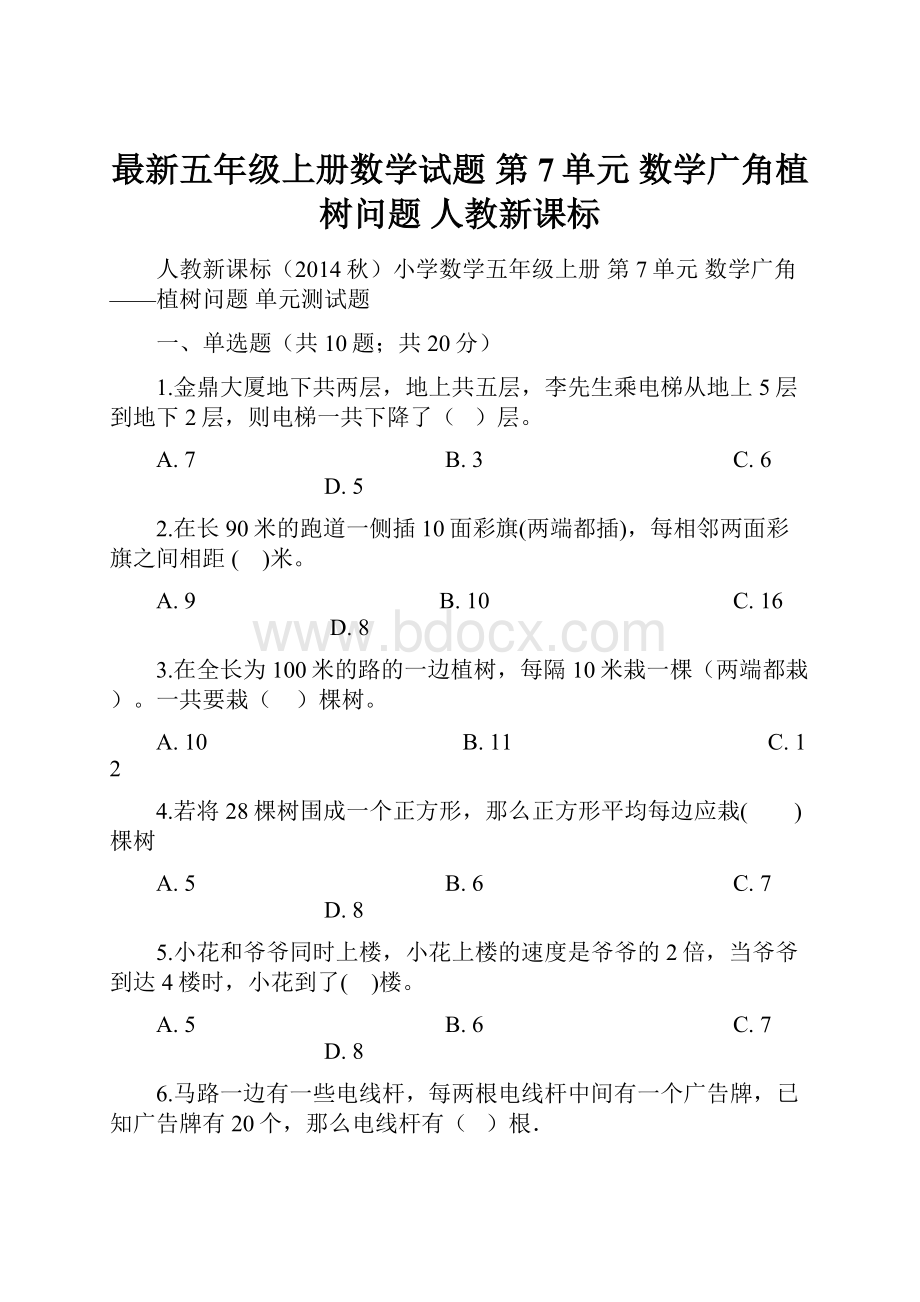 最新五年级上册数学试题 第7单元 数学广角植树问题 人教新课标.docx