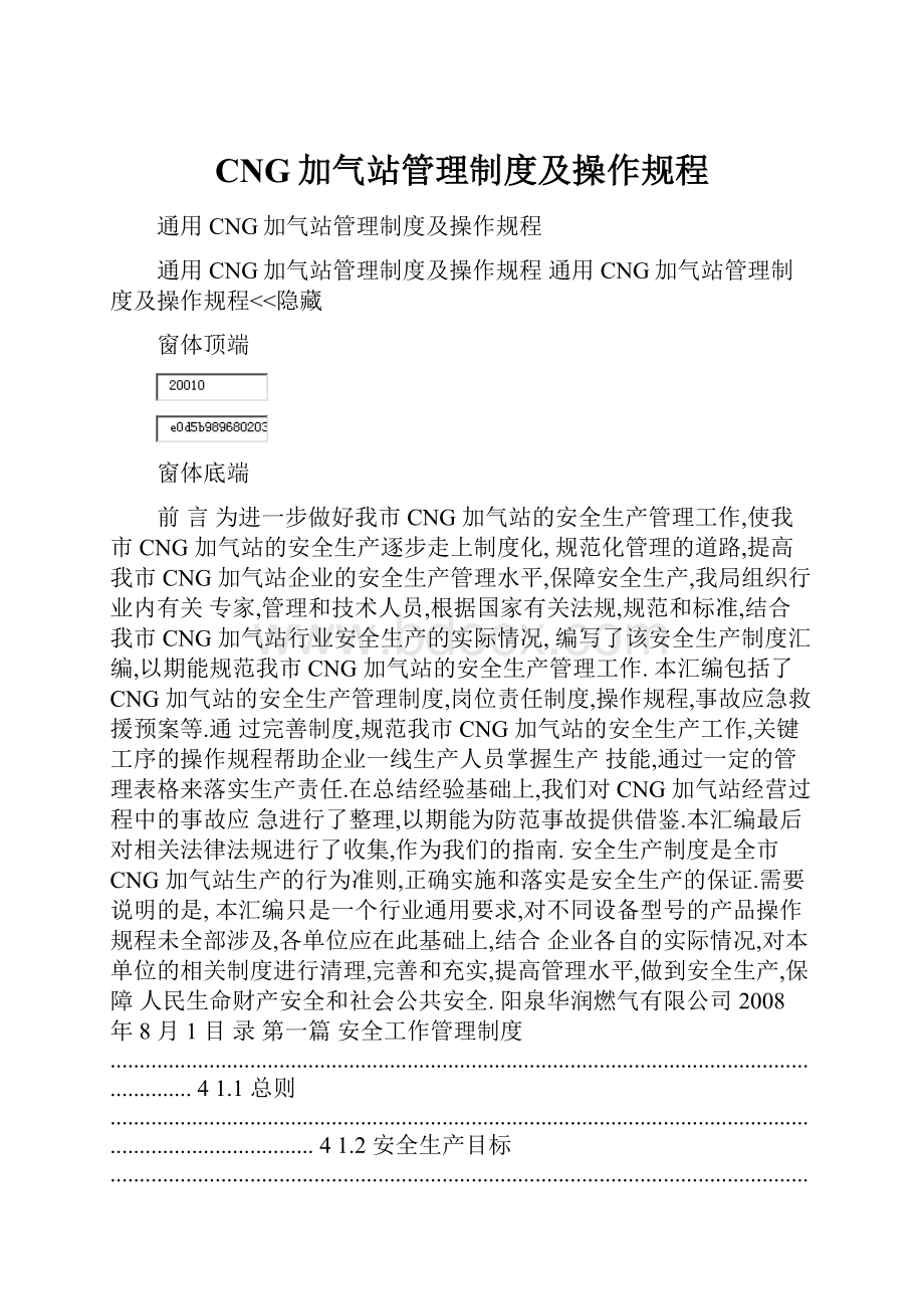 CNG加气站管理制度及操作规程.docx_第1页