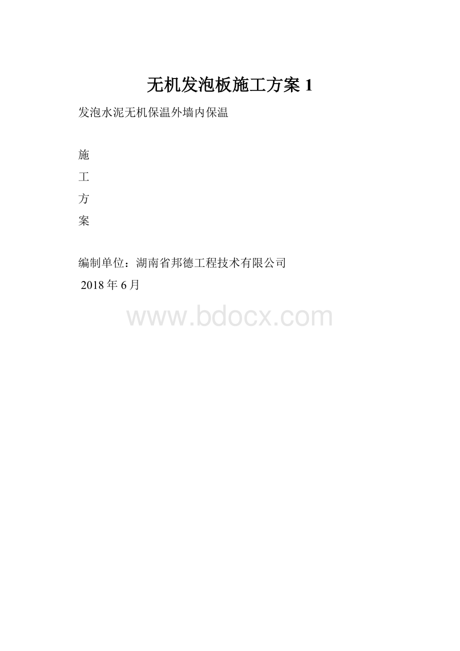 无机发泡板施工方案1.docx