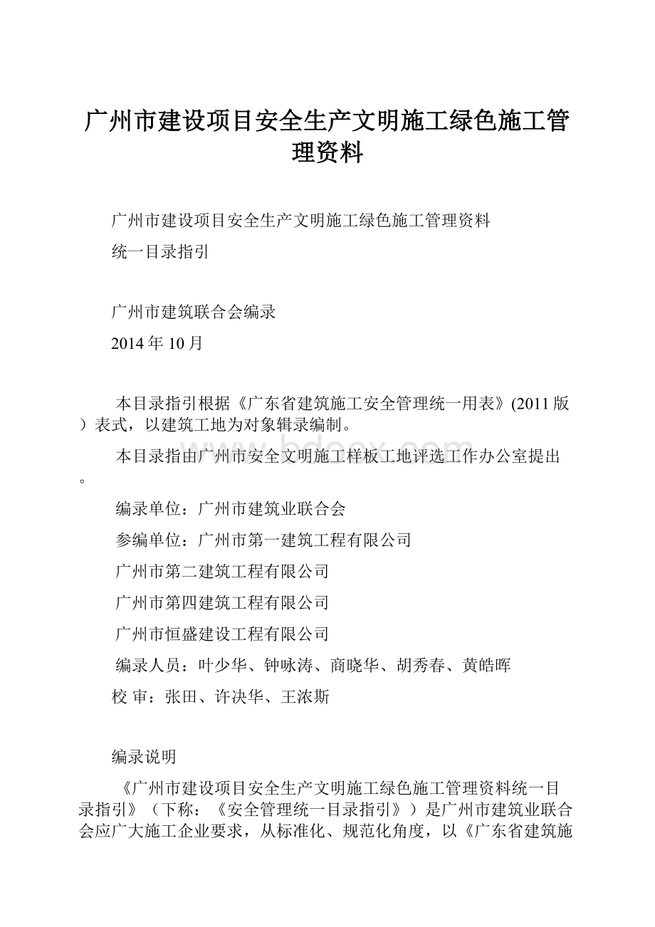 广州市建设项目安全生产文明施工绿色施工管理资料.docx