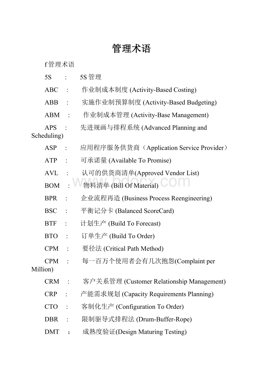 管理术语.docx_第1页