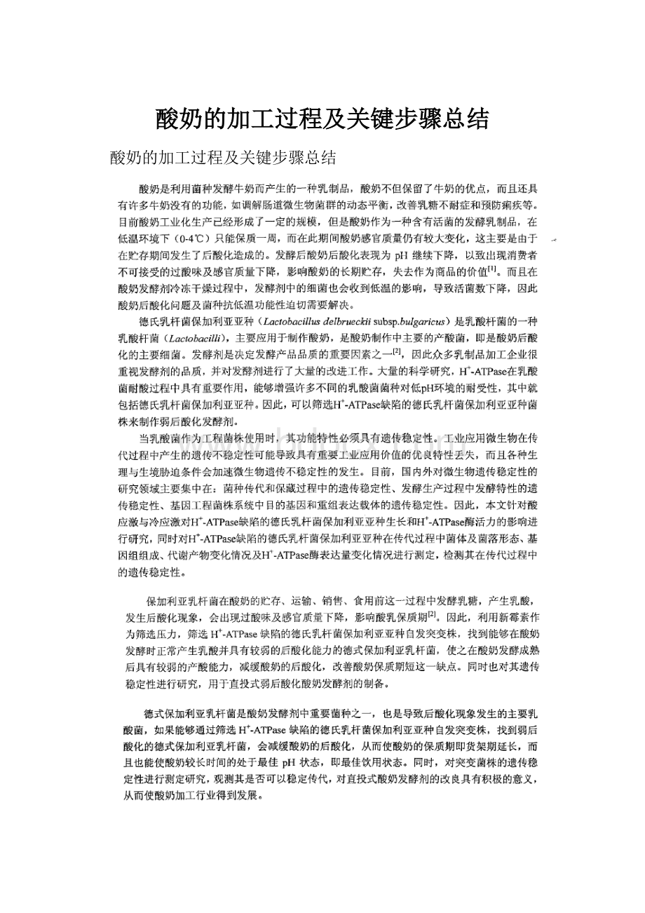 酸奶的加工过程及关键步骤总结.docx