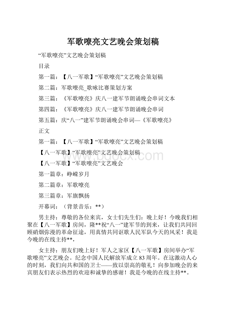 军歌嘹亮文艺晚会策划稿.docx