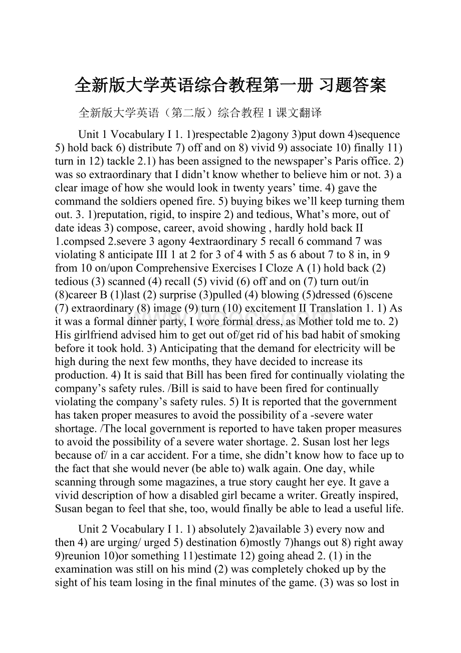 全新版大学英语综合教程第一册 习题答案.docx