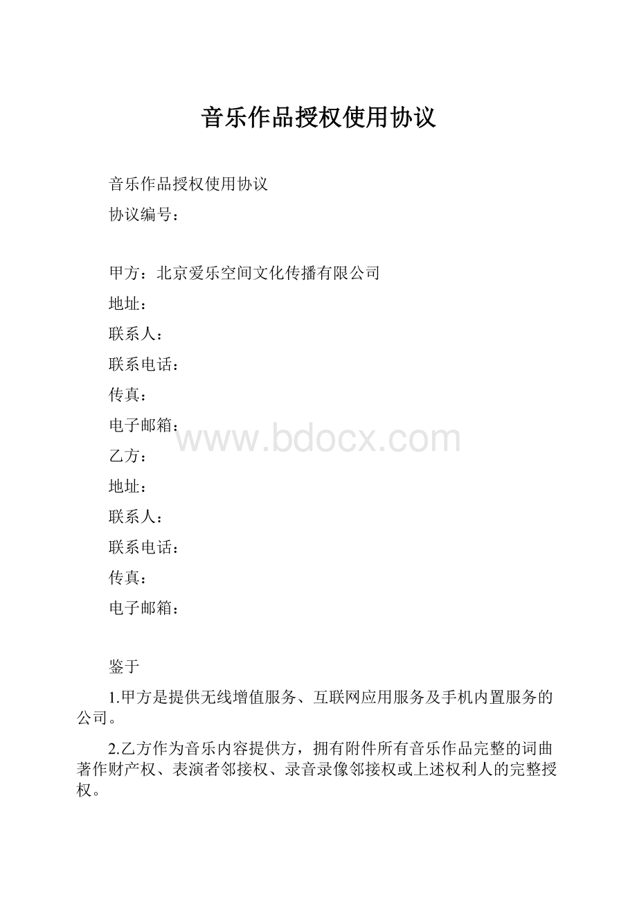 音乐作品授权使用协议.docx