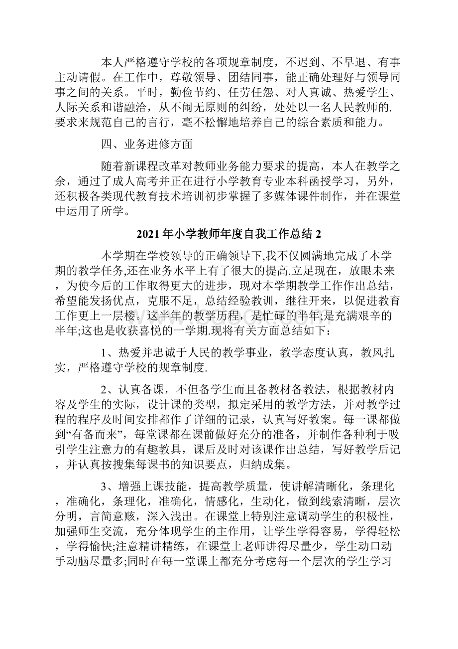 小学教师年度自我工作总结.docx_第2页